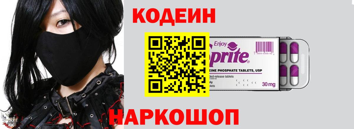 Codein напиток Lean (лин)  Вход с VPN  Codein Purple Drank  Шуя 